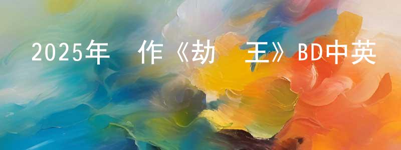 陳林鋒發布2025年動作《劫車王》BD中英雙字迅雷下載_深夜電影